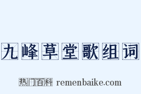 九峰草堂歌组词是什么意思的图片